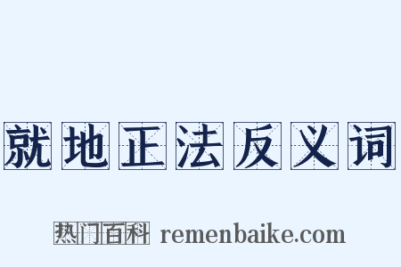 就地正法反义词是什么意思的图片